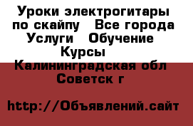 Уроки электрогитары по скайпу - Все города Услуги » Обучение. Курсы   . Калининградская обл.,Советск г.